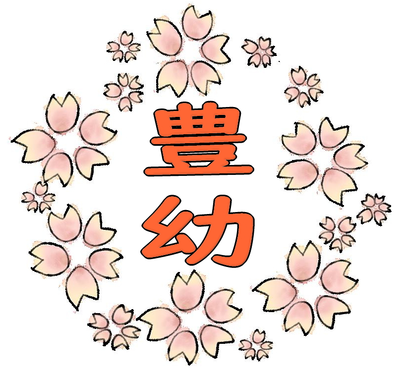 豊島区私立幼稚園連合会