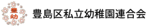 豊島区私立幼稚園連合会